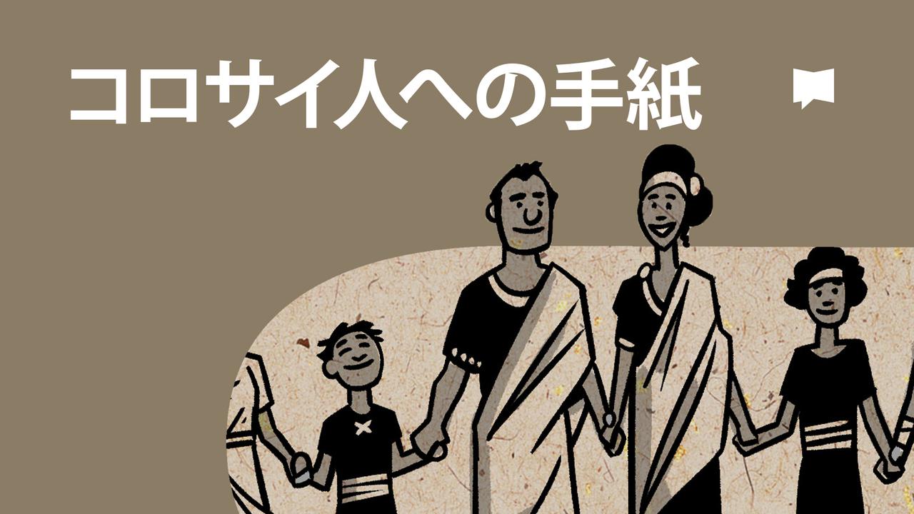 コロサイ人への手紙【概観】 - 動画 - 聖書アプリ